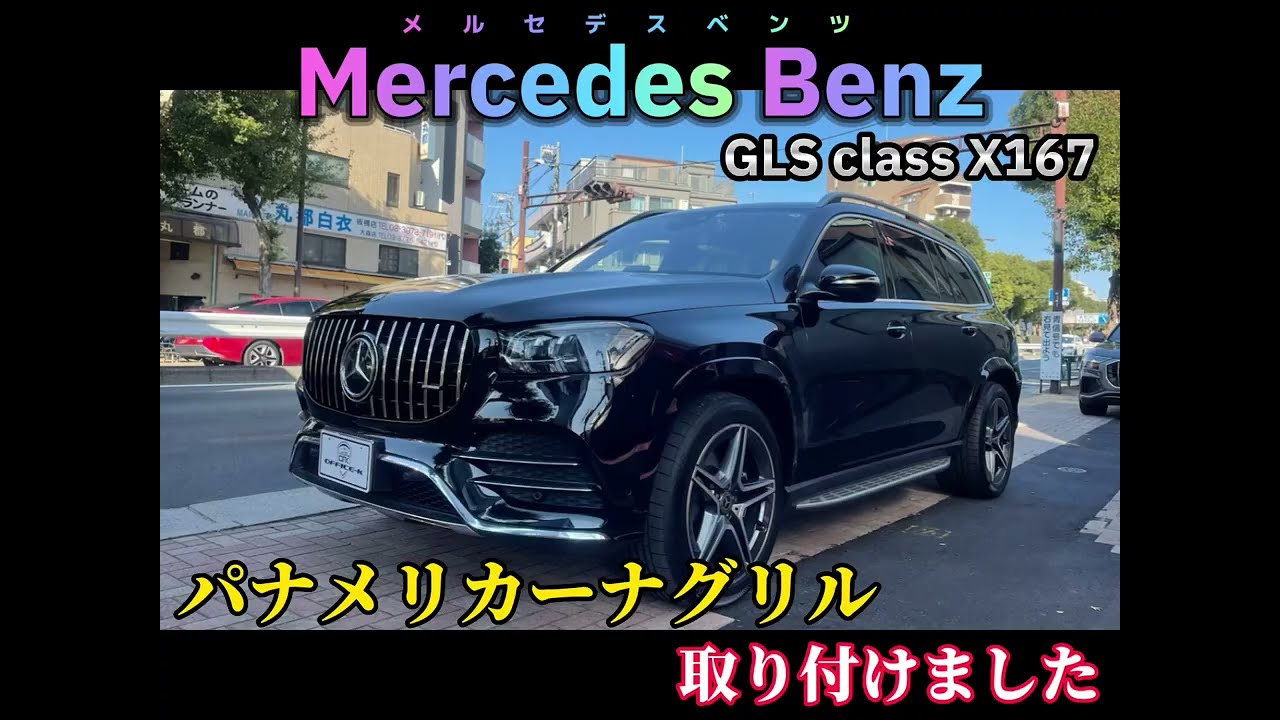Mercedes Benz GLS X167] パナメリカーナグリル取り付けしました 
