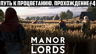 С нуля до БОЛЬШОГО ГОРОДА! Прохождение Manor Lords. Путь к процветанию. Высокая сложность 4