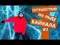 Путешествие по льду Байкала/Чивыркуйский залив, Забайкальский национальный парк/Часть2