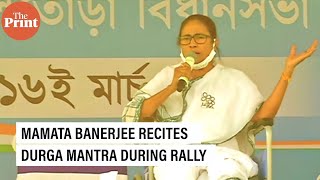 West Bengal CM Mamata Banerjee recites Durga mantra during rally in Bankura