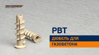 Дюбель для газобетона PBT