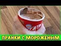 6 СУПЕР ПРАНКОВ С МОРОЖЕНЫМ! Летние розыгрыши над друзьями!