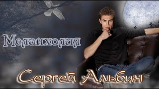Премьера Потрясающе Красивая Мелодия Сергей Альбин - Меланхолия