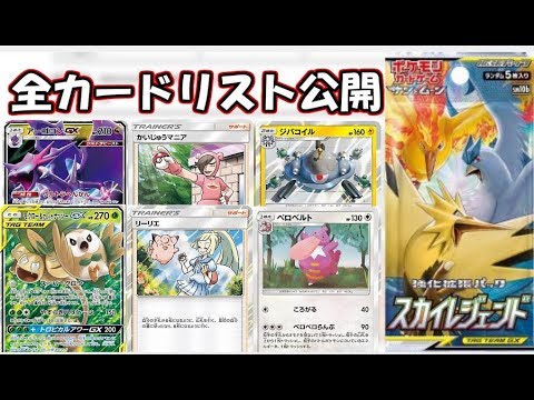 スカイレジェンドの全カードリスト公開！！【ポケカ】