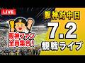 【阪神中日ライブ🔴🐯】7/2 阪神タイガース 対 中日ドラゴンズのセ・リーグ公式戦を一緒に観戦するライブ。【プロ野球】