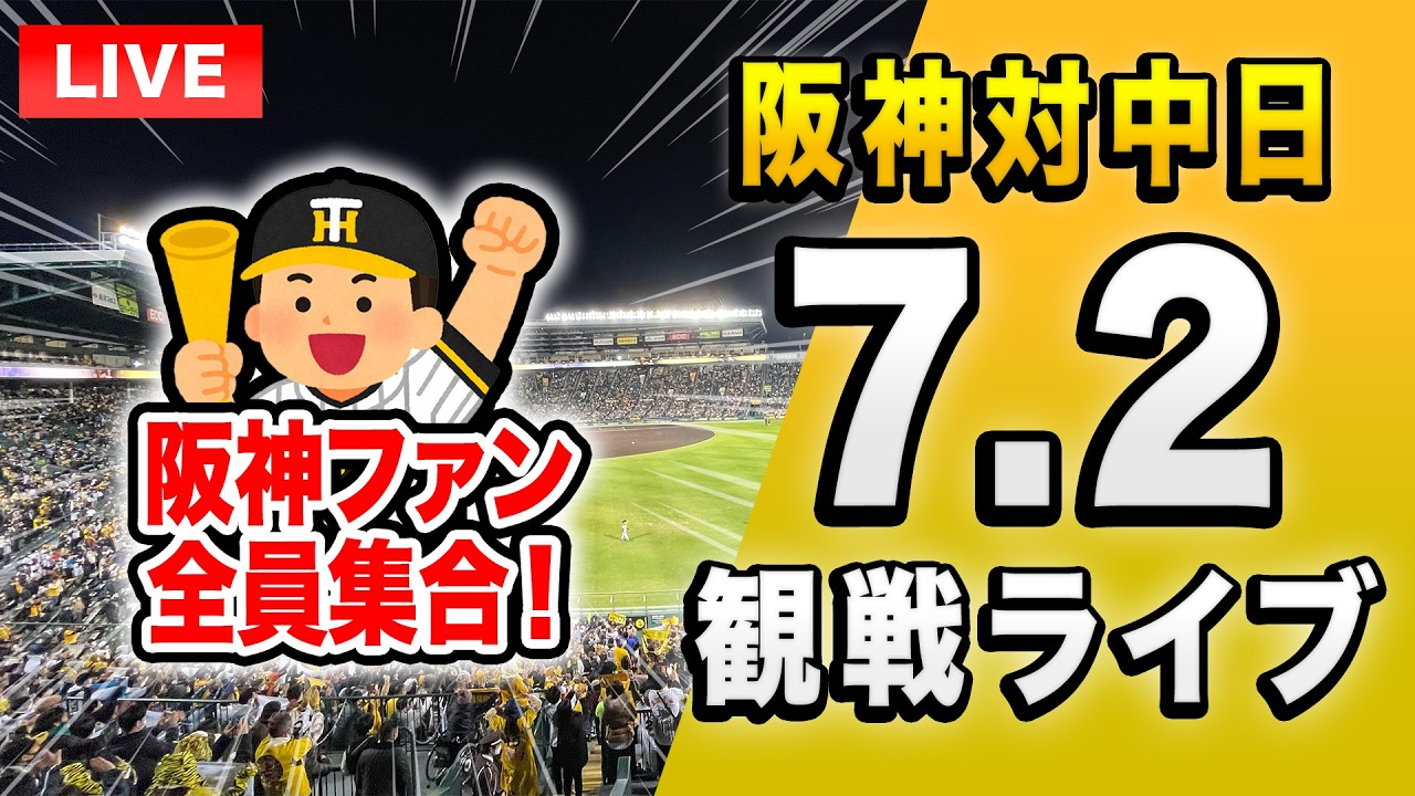 【阪神中日ライブ🔴🐯】7/2 阪神タイガース 対 中日ドラゴンズのセ・リーグ公式戦を一緒に観戦するライブ。【プロ野球】