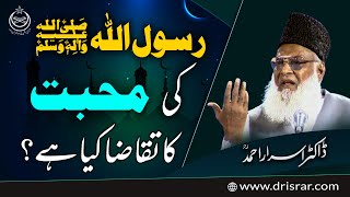 Huzoor ﷺ Se Mohabbat -  Love For Holy Prophet ﷺ - Dr Israr Ahmed 