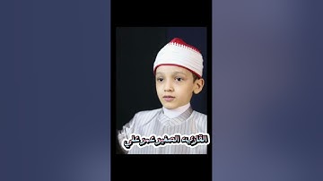 من سورة مريم بعض آيات منها للقارئ الصغير الشيخ عمر علي