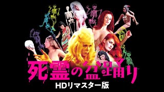 ヒドすぎて狂おしい！映画『死霊の盆踊り』HDリマスター版予告編