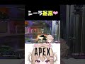 シーラ最高！シーラ最強！【Vtuber/白雲まめ】＃APEX＃ショート＃shorts
