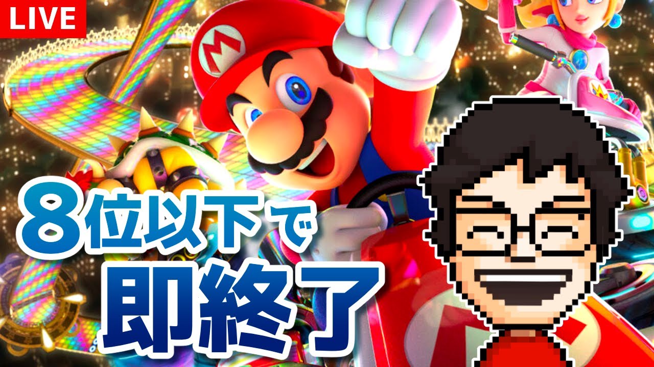 8位以下になったら即終了マリカ配信 ～目標1時間～｜マリオカート8DX