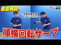 【元全日本 2 位】トクさんが順横回転サーブ徹底解説！！