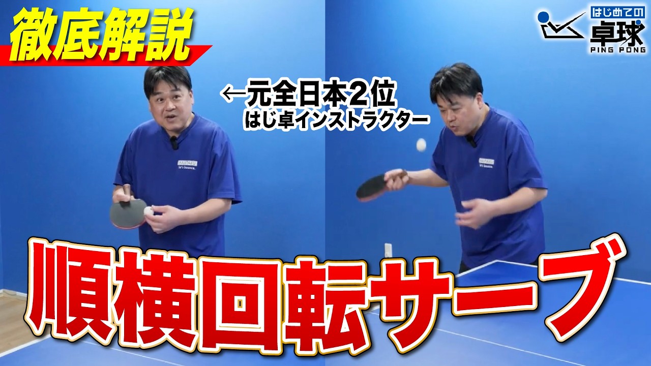 【元全日本 2 位】トクさんが順横回転サーブ徹底解説！！