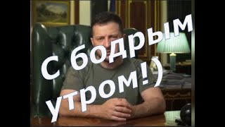 Клоуны солисты, президенты фаталисты. Что то пошло не так...