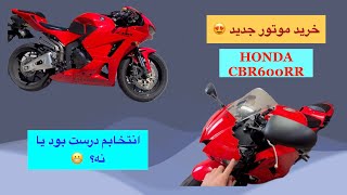 خرید موتور جدید 😊 - هوندا سی بی آر ۶۰۰ - Honda CBR600RR