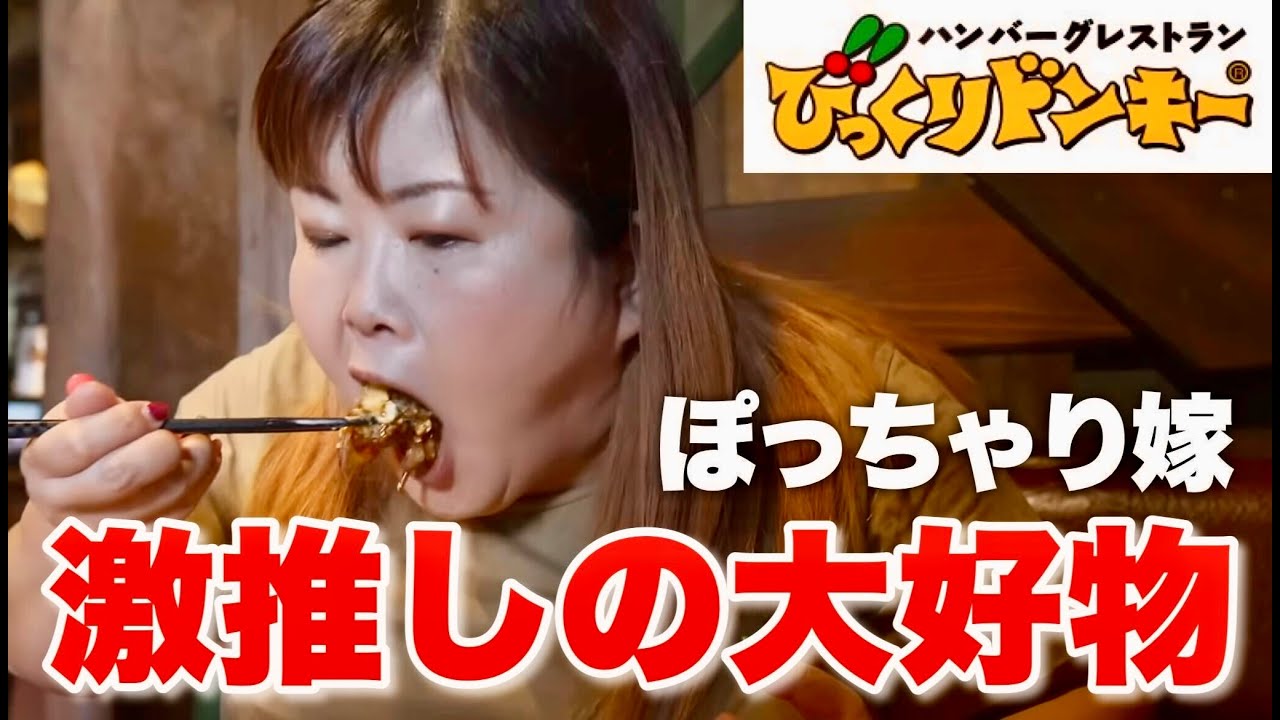 【大好物】ぽっちゃり嫁が愛してやまないびっくりドンキーが美味すぎた