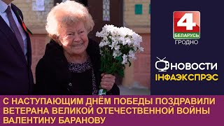 С наступающим Днём Победы поздравили ветерана Великой Отечественной войны Валентину Баранову