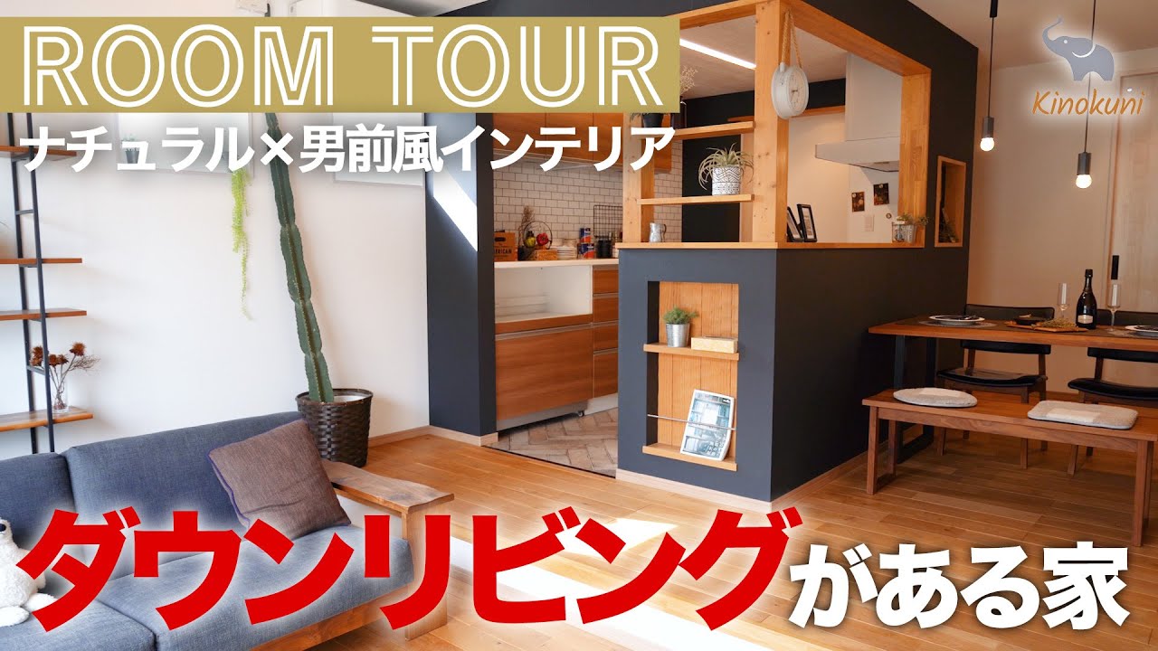 ルームツアー】LDKで22帖！ダウンリビングにすることで家族がゆったり