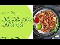 HOW TO MAKE SIMPLE CHICKEN PAKODI?వేడి వేడి చికెన్ పకోడి రెడి