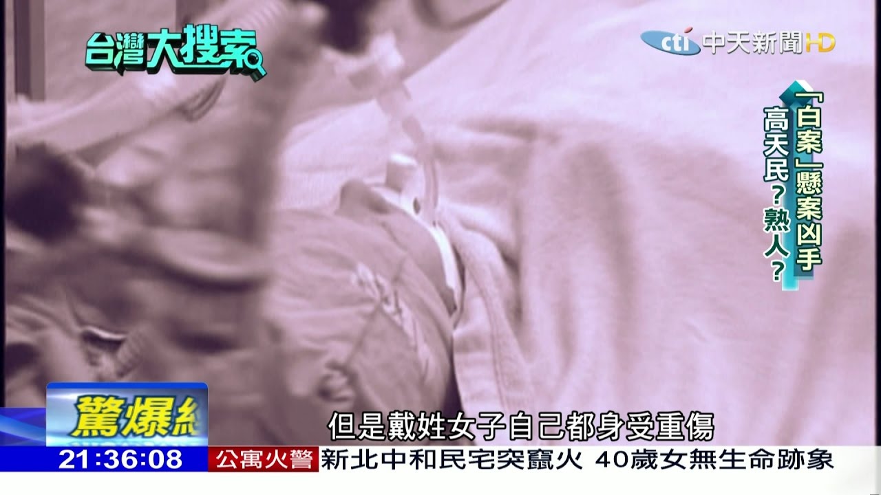17 04 22台灣大搜索 白案 幕後懸案高天民幹的 Youtube