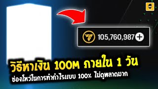 FC Mobile | วิธีหาเงิน 100M ภายใน 1 วัน ช่องโหว่ในการทำกำไรเเบบ 100%