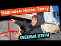 Попали в Снежный шторм, надеваем носки на колеса трака// дальнобой по США 2024