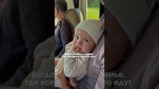 Маленький путешественник 😅💜 #love #baby