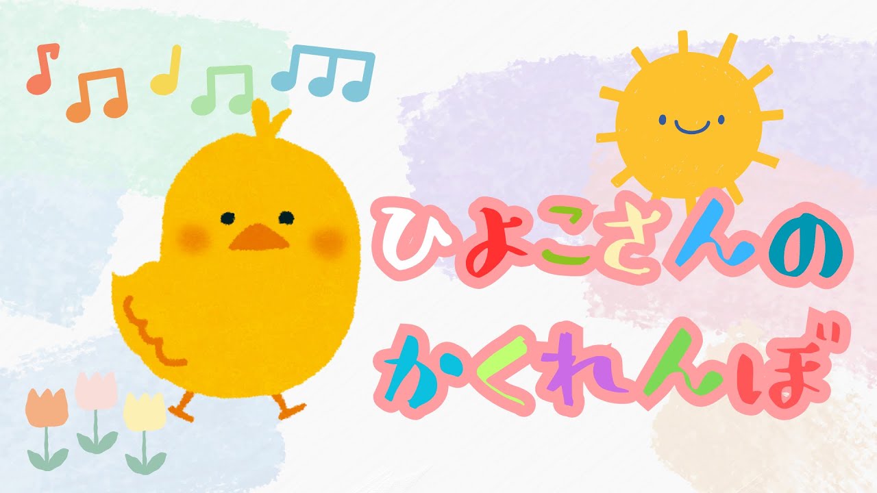 1〜3歳向け】ヒヨコのかくれんぼ🐤絵本読み聞かせ｜リンゴやニンジン