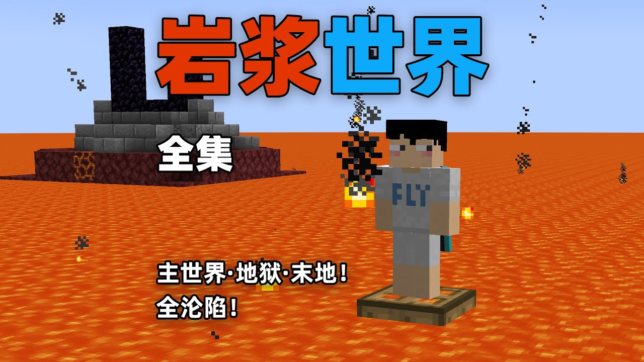 全维度岩浆世界全集！都是岩浆如何生存？超长专享版！