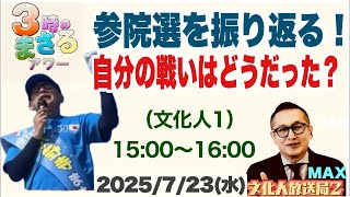 参院選を振り返る！自分の戦いはどうだった？2025/7/23(水)15:00〜15:30「3時のまさるアワーMAX」