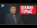 Актер Бекжан Тұрыс  \Автопортрет \ Асыл арна