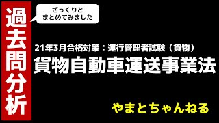 Vol.44【運行管理者試験（貨物）】試験直前特別企画「貨物自動車運送事業法の過去問分析編」（21年3月試験向け）