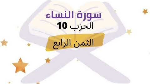إنا أنزلنا إليك الكتاب بالحق بتحكم بين الناس .. الثمن 4 الحزب 10 برواية ورش للشيخ الحصري مكرر 5 مرات