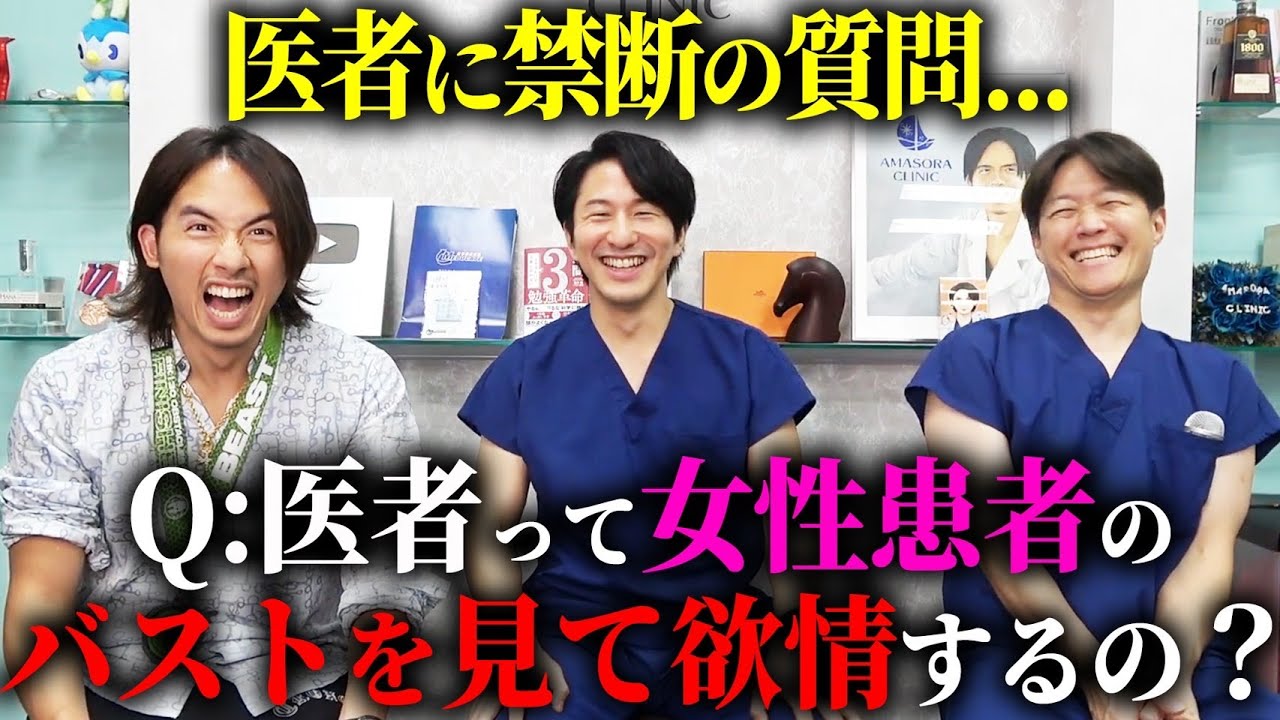 【質問】美容外科医に『女性患者さんのバストや女性器を見て欲情するのか?』聞いてみた。