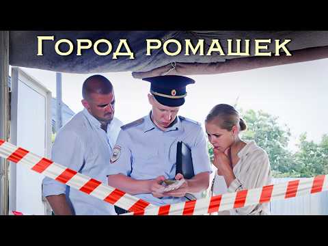 БЫВШИЕ возлюбленные расследуют двойное убийство / Лёгкая детективная мелодрама 'ГОРОД РОМАШЕК'