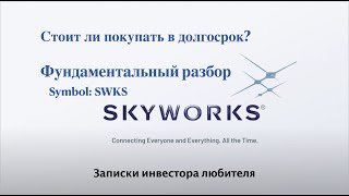 Фундаментальный разбор Skyworks solutions. Стоит ли покупать в долгосрок?