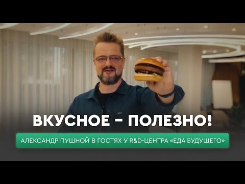 Шоумен Александр Пушной в гостях у R&D-центра «Еда будущего»