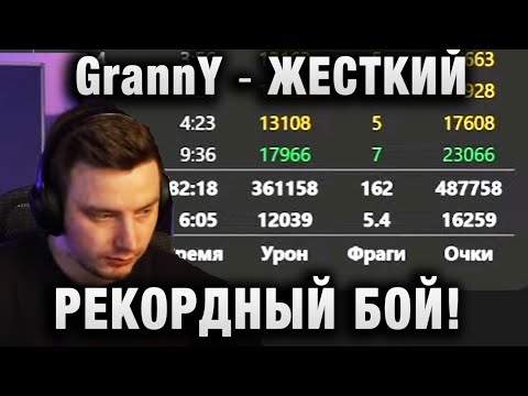 Видео: EviL GrannY ★ ЖЕСТКИЙ , РЕКОРДНЫЙ БОЙ! ★