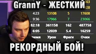 EviL GrannY ★ ЖЕСТКИЙ , РЕКОРДНЫЙ БОЙ! ★