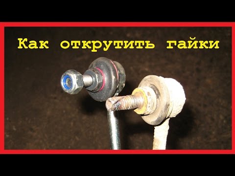 Как открутить гайки на стойках стабилизатора . Три способа