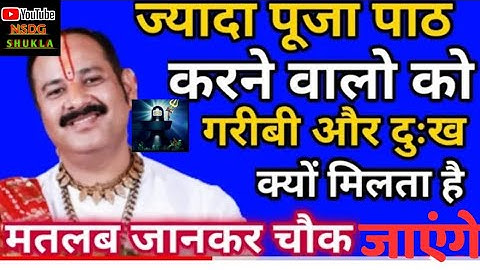 ज्यादा पूजा पाठ करने वालों को गरीबी और दुख क्यों मिलता है||पंडित प्रदीप जी मिश्रा||