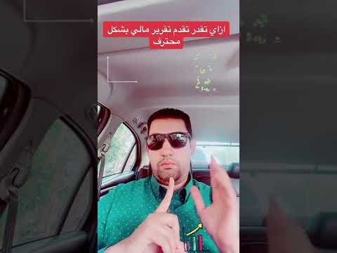 كيفية تقديم تقرير مالى بشكل محترف