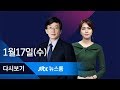 2018년 1월 17일 (수) 뉴스룸 다시보기 - 이명박 "노무현 죽음에 대한 보복"