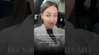 А Вы уже слышали о ценах на недвижимость в 2027 году?