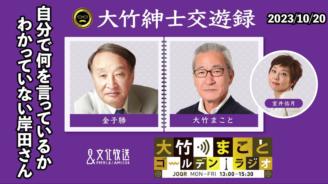 自分で何を言っているかわかっていない岸田さん【金子勝】2023年10月20日（金）大竹まこと 室井佑月 金子勝 鈴木純子 - YouTube