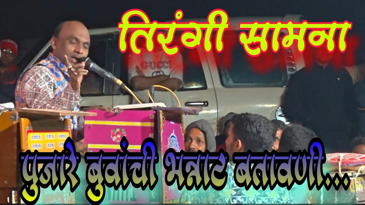 पुजारे बुवांनि प्रेक्षकांचे हसून हाल केले नक्की बघा🤩#कोकण #तिरंगी सामना🥰