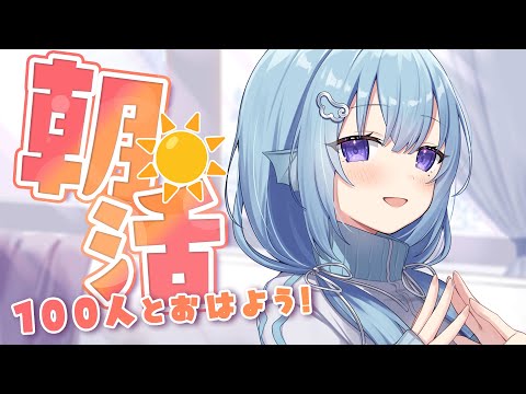 【朝活】おはようの回数で○○を決める企画とか。110人のお名前呼びながらおはようって言う雑談！☀初見さんROMさんも大歓迎💭【アイリス・ルセン/らいとあっぷ！】#Vtuber