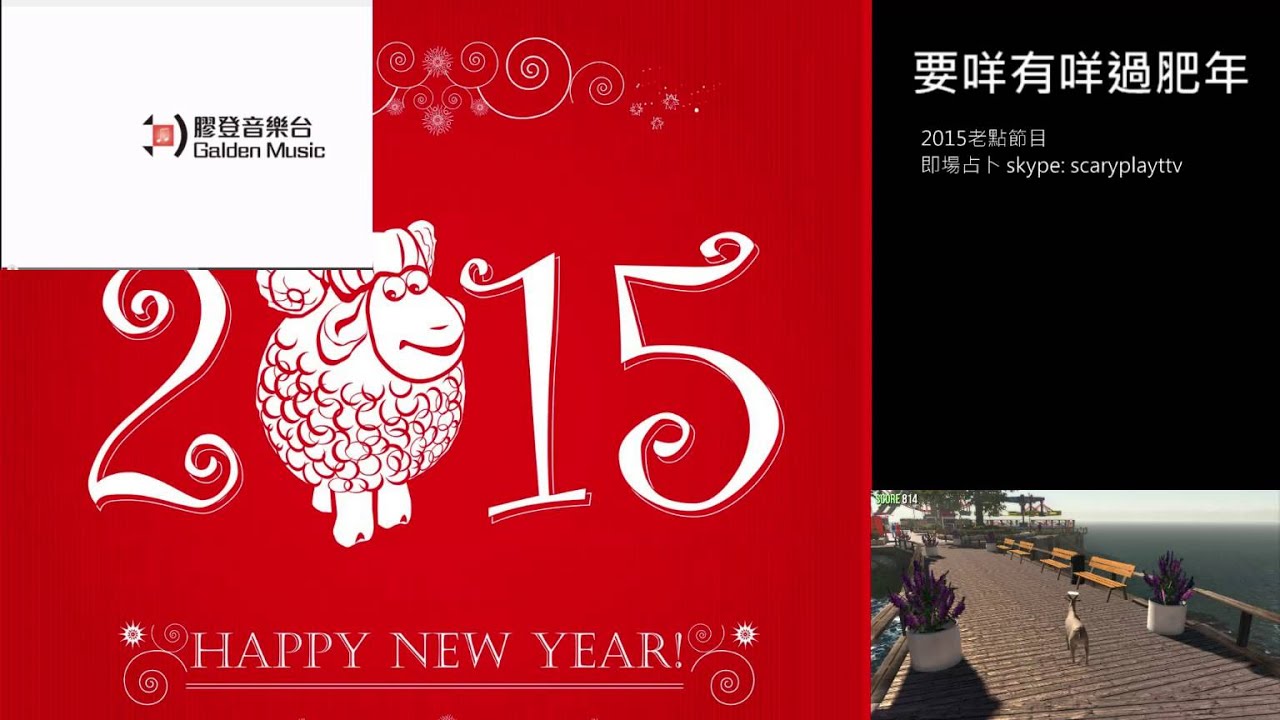 遊戲名字 【要咩有咩過肥年】 2015不負責運程節目