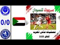 السودان يكتب ريمونتادا على لبنان ويتأهل للعرس العربي الكبير الهلال يتعادل مع البوليس الرواندي 