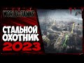 КАТАЕМ СТАЛЬНОГО ОХОТНИКА 2023. МИССИЯ - ВЗЯТЬ ТОП 1.